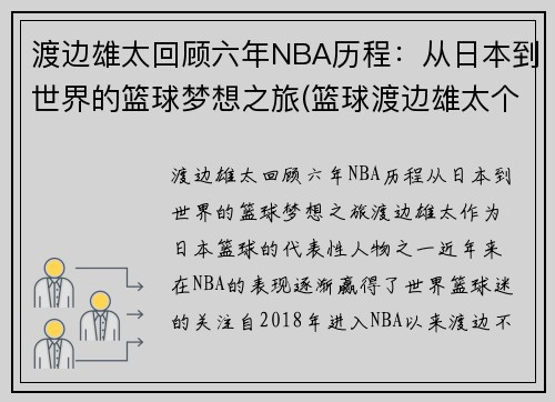 渡边雄太回顾六年NBA历程：从日本到世界的篮球梦想之旅(篮球渡边雄太个人资料)