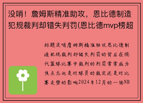 没哨！詹姆斯精准助攻，恩比德制造犯规裁判却错失判罚(恩比德mvp榜超越詹姆斯)
