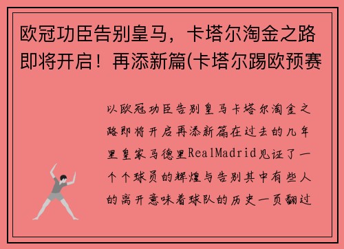 欧冠功臣告别皇马，卡塔尔淘金之路即将开启！再添新篇(卡塔尔踢欧预赛)