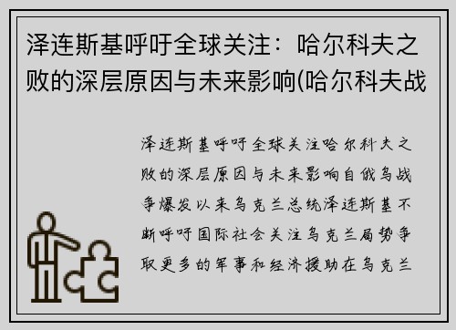 泽连斯基呼吁全球关注：哈尔科夫之败的深层原因与未来影响(哈尔科夫战役苏军伤亡)