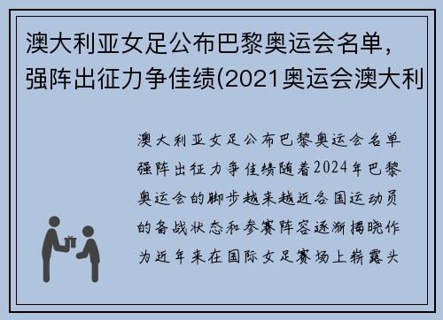 澳大利亚女足公布巴黎奥运会名单，强阵出征力争佳绩(2021奥运会澳大利亚女足)