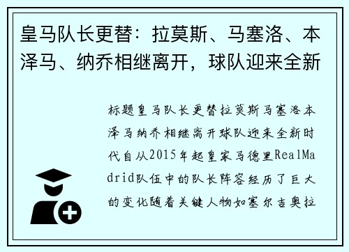 皇马队长更替：拉莫斯、马塞洛、本泽马、纳乔相继离开，球队迎来全新时代