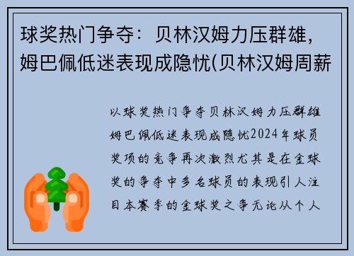 球奖热门争夺：贝林汉姆力压群雄，姆巴佩低迷表现成隐忧(贝林汉姆周薪)