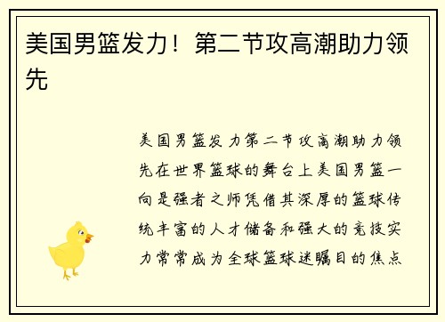 美国男篮发力！第二节攻高潮助力领先