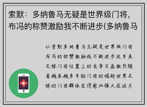 索默：多纳鲁马无疑是世界级门将，布冯的称赞激励我不断进步(多纳鲁马门将排名多少)