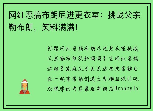 网红恶搞布朗尼进更衣室：挑战父亲勒布朗，笑料满满！