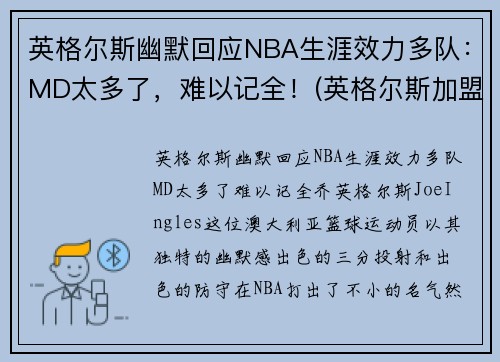 英格尔斯幽默回应NBA生涯效力多队：MD太多了，难以记全！(英格尔斯加盟湖人)