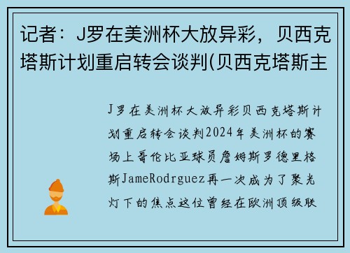 记者：J罗在美洲杯大放异彩，贝西克塔斯计划重启转会谈判(贝西克塔斯主帅)