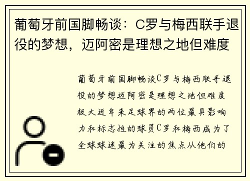 葡萄牙前国脚畅谈：C罗与梅西联手退役的梦想，迈阿密是理想之地但难度极大