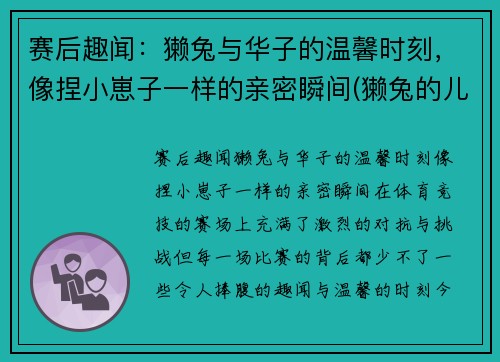 赛后趣闻：獭兔与华子的温馨时刻，像捏小崽子一样的亲密瞬间(獭兔的儿子)