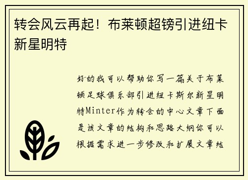 转会风云再起！布莱顿超镑引进纽卡新星明特