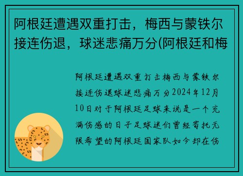 阿根廷遭遇双重打击，梅西与蒙铁尔接连伤退，球迷悲痛万分(阿根廷和梅西谁夺冠)