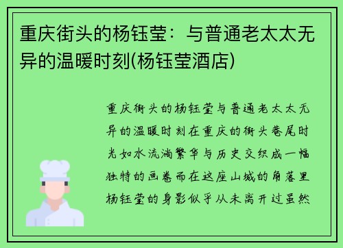 重庆街头的杨钰莹：与普通老太太无异的温暖时刻(杨钰莹酒店)