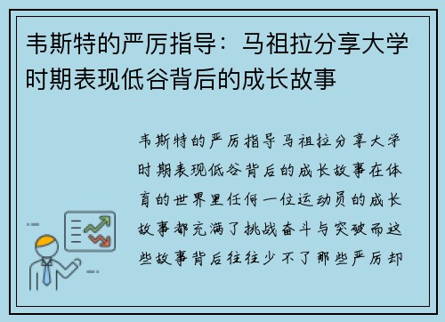 韦斯特的严厉指导：马祖拉分享大学时期表现低谷背后的成长故事
