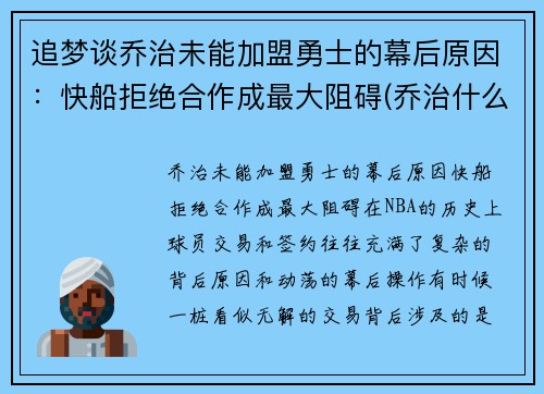 追梦谈乔治未能加盟勇士的幕后原因：快船拒绝合作成最大阻碍(乔治什么时候加盟快船)