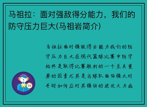 马祖拉：面对强敌得分能力，我们的防守压力巨大(马祖岩简介)