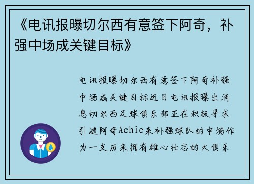 《电讯报曝切尔西有意签下阿奇，补强中场成关键目标》