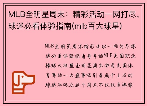 MLB全明星周末：精彩活动一网打尽，球迷必看体验指南(mlb百大球星)
