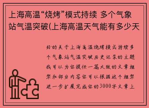 上海高温“烧烤”模式持续 多个气象站气温突破(上海高温天气能有多少天)