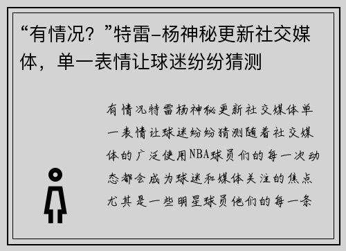 “有情况？”特雷-杨神秘更新社交媒体，单一表情让球迷纷纷猜测