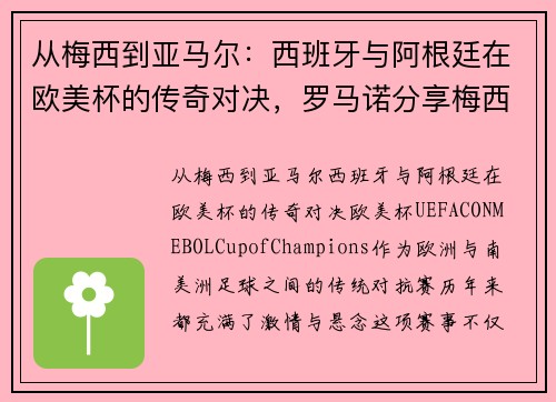 从梅西到亚马尔：西班牙与阿根廷在欧美杯的传奇对决，罗马诺分享梅西与小将温馨瞬间