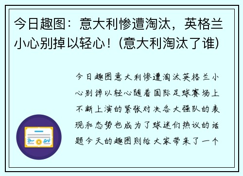 今日趣图：意大利惨遭淘汰，英格兰小心别掉以轻心！(意大利淘汰了谁)