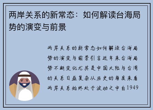 两岸关系的新常态：如何解读台海局势的演变与前景