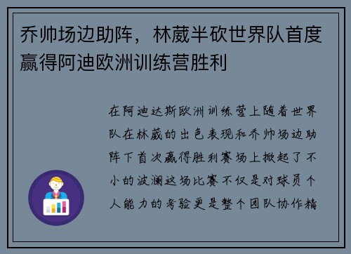 乔帅场边助阵，林葳半砍世界队首度赢得阿迪欧洲训练营胜利