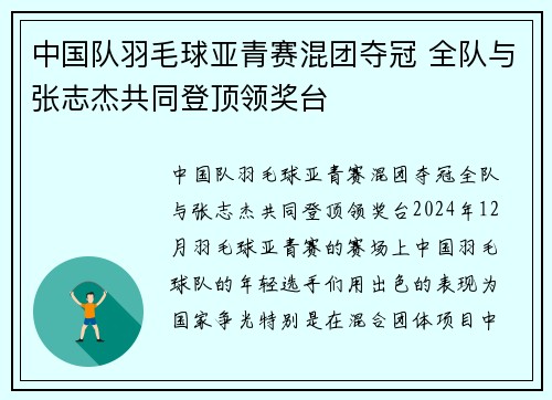 中国队羽毛球亚青赛混团夺冠 全队与张志杰共同登顶领奖台