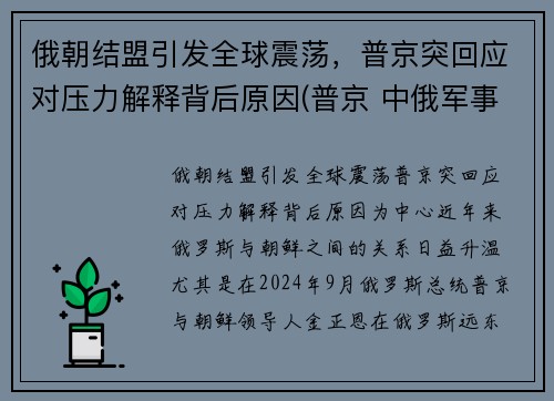 俄朝结盟引发全球震荡，普京突回应对压力解释背后原因(普京 中俄军事结盟)