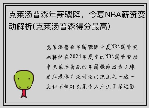 克莱汤普森年薪骤降，今夏NBA薪资变动解析(克莱汤普森得分最高)
