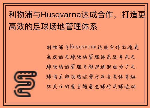 利物浦与Husqvarna达成合作，打造更高效的足球场地管理体系