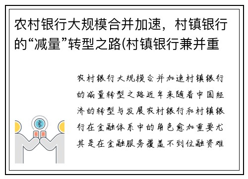 农村银行大规模合并加速，村镇银行的“减量”转型之路(村镇银行兼并重组)