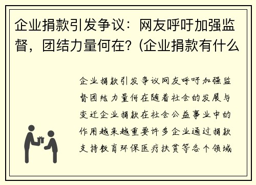 企业捐款引发争议：网友呼吁加强监督，团结力量何在？(企业捐款有什么优惠政策)