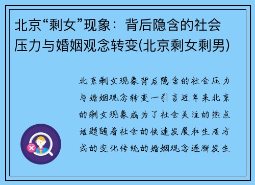北京“剩女”现象：背后隐含的社会压力与婚姻观念转变(北京剩女剩男)