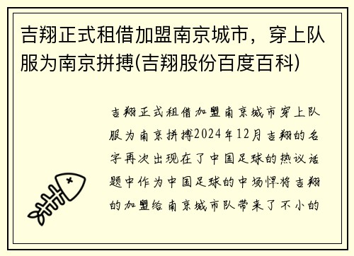 吉翔正式租借加盟南京城市，穿上队服为南京拼搏(吉翔股份百度百科)