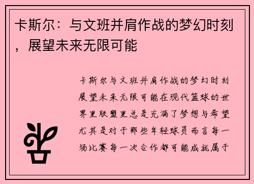 卡斯尔：与文班并肩作战的梦幻时刻，展望未来无限可能