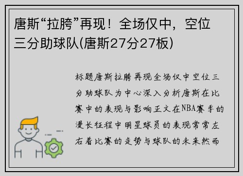 唐斯“拉胯”再现！全场仅中，空位三分助球队(唐斯27分27板)