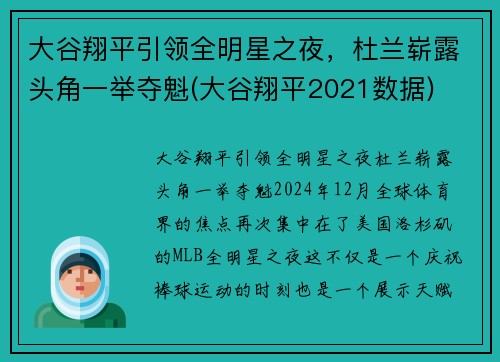大谷翔平引领全明星之夜，杜兰崭露头角一举夺魁(大谷翔平2021数据)
