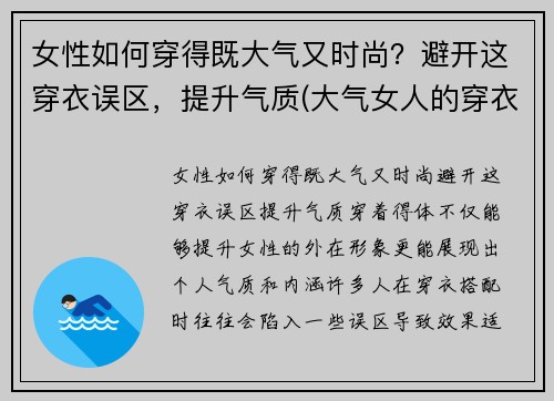 女性如何穿得既大气又时尚？避开这穿衣误区，提升气质(大气女人的穿衣打扮)
