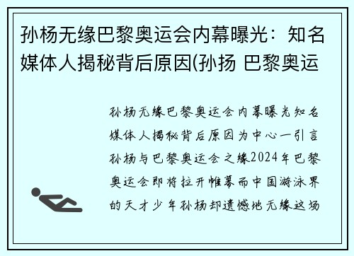 孙杨无缘巴黎奥运会内幕曝光：知名媒体人揭秘背后原因(孙扬 巴黎奥运会)