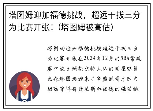塔图姆迎加福德挑战，超远干拔三分为比赛开张！(塔图姆被高估)