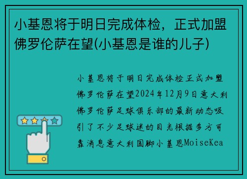 小基恩将于明日完成体检，正式加盟佛罗伦萨在望(小基恩是谁的儿子)