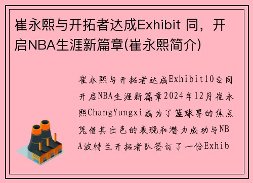 崔永熙与开拓者达成Exhibit 同，开启NBA生涯新篇章(崔永熙简介)