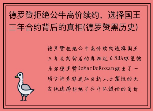 德罗赞拒绝公牛高价续约，选择国王三年合约背后的真相(德罗赞黑历史)