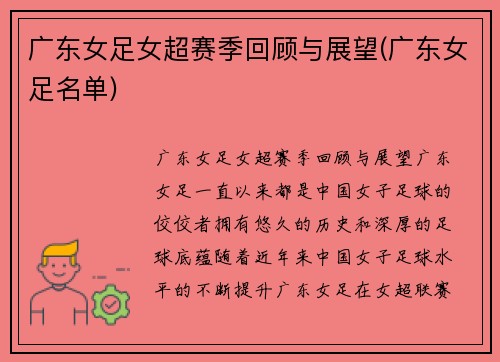 广东女足女超赛季回顾与展望(广东女足名单)