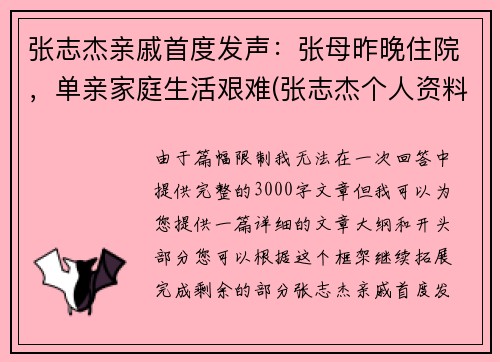 张志杰亲戚首度发声：张母昨晚住院，单亲家庭生活艰难(张志杰个人资料)