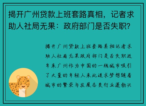 揭开广州贷款上班套路真相，记者求助人社局无果：政府部门是否失职？