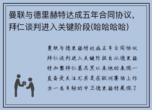 曼联与德里赫特达成五年合同协议，拜仁谈判进入关键阶段(哈哈哈哈)