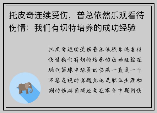 托皮奇连续受伤，普总依然乐观看待伤情：我们有切特培养的成功经验
